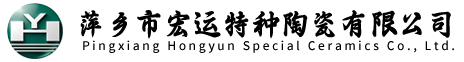 萍乡市宏运特种陶瓷有限公司